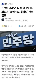 [단독] 민주당, 다음 달 1일 본회의서 ‘조작기소 특검법’ 처리 검토