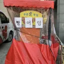 날 추워지면 포장마차에서 많이들 파는거