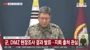DMZ 지뢰 현장조사 결과