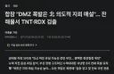 합참 'DMZ 폭발은 北 의도적 지뢰 매설'… 잔해물서 TNT·RDX 검출
