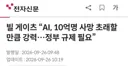 ai로 인해 인류 10억이 죽는다고 했을 때 옛날과 요즘의 인식 차이