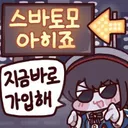 버튜버) 지옥의 초기방송이 끝난기념 청초 스바루