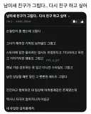 남미새 친구가 그립다, 다시 친구 하고싶어