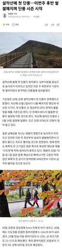 설악산에 첫 단풍..이번주 후반 쌀쌀해지며 단풍 시즌 시작