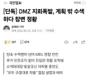 DMZ 지뢰사건 근황