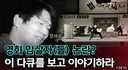 영화 암살자(들) 논란? 이 다큐를 보고 이야기하라  [이제는 말할 수 있다] 2005년 3월 20일 방송