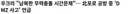 우크라가 남북한 무력충돌 시간문제라고 말한거 팩트 체크