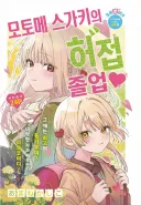 메스가키 여고생 manhwa