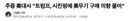주중 美대사 "트럼프, 시진핑에 美무기 구매 의향 물어"