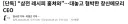“삼전 레시피 훔쳐와”…대놓고 협박한 창신메모리 CEO