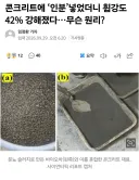 기존보다 강도가 40퍼센트 더 높은 해병 콘크리트 개발 ㄷㄷㄷ