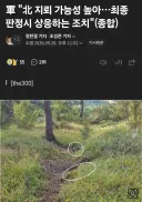 軍 '북한 지뢰 가능성 높으나 고의성 없어보인다.'