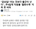 주4일 근무는 지옥 이라는 기자