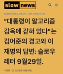 김어준 “대통령이 알고리즘 감옥에 갇혀 있다”