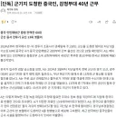 군기지 도청한 중국인 감청부대 40년 근무news