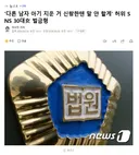 '다른 남자 아기 지운 거 신랑한텐 말 안 할게' 허위 SNS 30대 벌금형