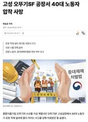 고성 오뚜기SF 공장서 40대 노동자 압착 사망