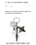 일본 공항에서 억울하게 빼앗긴 물건.jpg