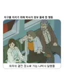 지구를 지키기 위해 박사가 정부 몰래...