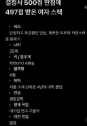 결정사 500점만점에 497점 받은 여자 스펙.jpg