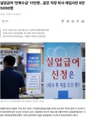 실업급여 ‘반복수급’ 11만명…같은 직장 퇴사·재입사만 6만5000명
