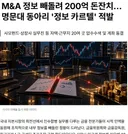 오늘자 200억 번 명문대 'M&A 카르텔'