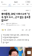 李대통령, DMZ 지뢰사고에 '신속·철저 조사…근거 없는 음모론 없어야'