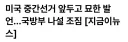 큰거 한방 장전중이라는 미국 중간선거