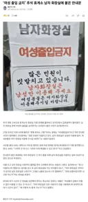 ‘여성 출입 금지’ 추석 휴게소 남자 화장실에 붙은 안내문