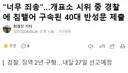 너무 죄송, 개표소 시위 중 경찰에 침뱉어 구속된 40대 여성 반성문 제출
