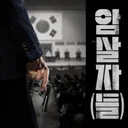 (노스포) 암살자(들) 봤어요!