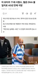 미 유타주 71세 사형수, 혈흔 DNA 불일치로 40년 만에 석방
