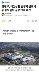 일본 정부, 비상시 반도체 공장 등 인수 추진