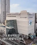 건대 롯데백화점 28년 10월 영업종료