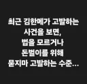 문조털래유 외치며 고발 남발하는 김한메 응징 위한 고발 선포