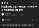 DMZ 3일차 현장조사서 북한 수지반보병지뢰 1발 발견