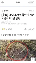 DMZ 조사서 북한 수지반보병지뢰 1발 발견
