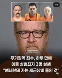 한국 감옥으로 모시고 싶은 범죄자