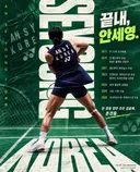 배드민턴 안세영 뒷모습
