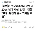 아산 오폐수처리장에서 키 20cm 남아 시신 발견