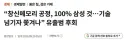 “창신메모리 공정, 100% 삼성 것…기술 넘기자 쫓겨나” 유출범 후회