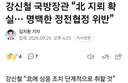국방장관, 북 지뢰 유실NO 매설 맞다!!