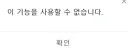 카카오톡 또 개 ㅄ짓 하네