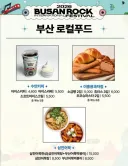 반응 좋은 부산국제락페스티벌 로컬푸드 라인업.jpg