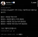 ChatGPT 가격인상 썰 돌더니 진짜였네ㄷㄷㄷㄷㄷ