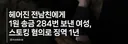 남성에게 1원씩 284번 송금해 문자보낸 여성 징역 1년