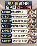 (펌) 여자들 말의 진짜 의미
