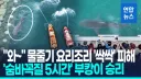"와~" 물줄기 요리조리 '싹싹' 피해, '숨바꼭질 5시간' 부캉이 승리!