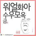 이번 추석이 빨리 지나간 이유(잘 보내 짤 아님)