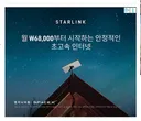 스타링크 서비스가 한국에서도 시작 되었내요.